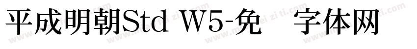平成明朝Std W5字体转换
